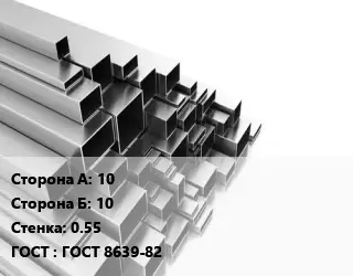 Труба профильная прямая 10х10 s=0.55 ГОСТ: ГОСТ 8639-82
